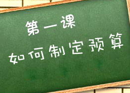 裝修辦公室如何制定預(yù)算？